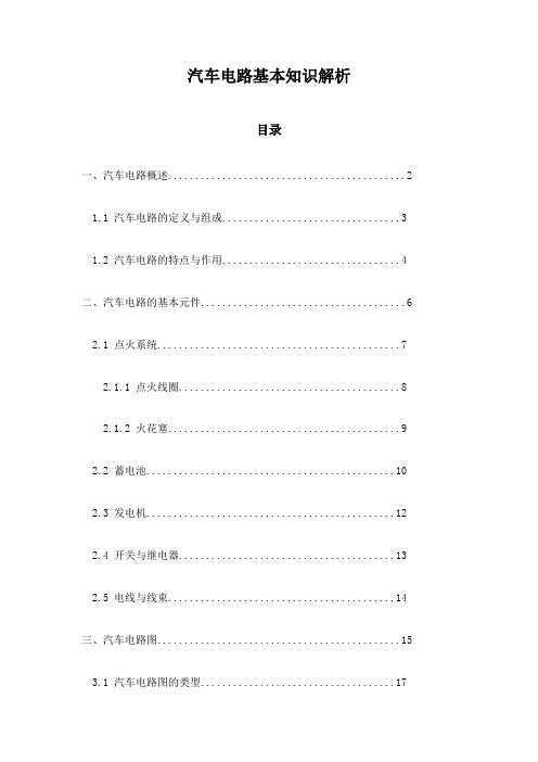 汽车电路基本知识解析