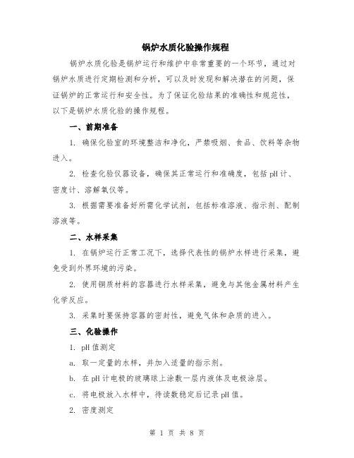 锅炉水质化验操作规程(3篇)