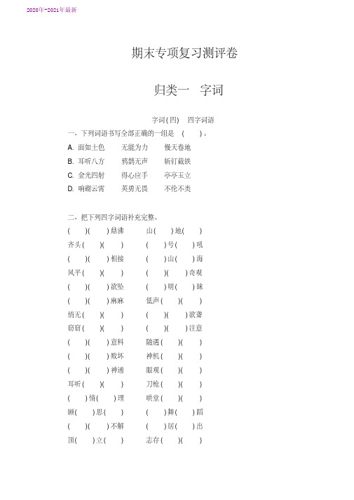 部编本四年级语文上册期末字词(四)专项复习测评卷(含答案)(2020年最新)