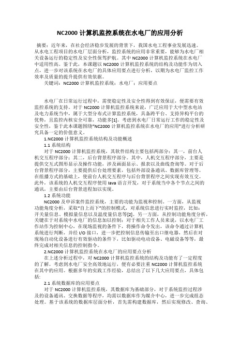 NC2000计算机监控系统在水电厂的应用分析