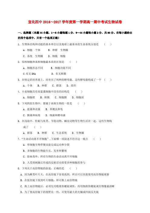 河北张家口市宣化区第四中学2016-2017学年高一生物上学期期中试题
