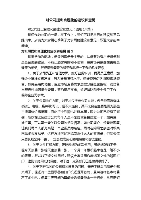 对公司提出合理化的建议和意见