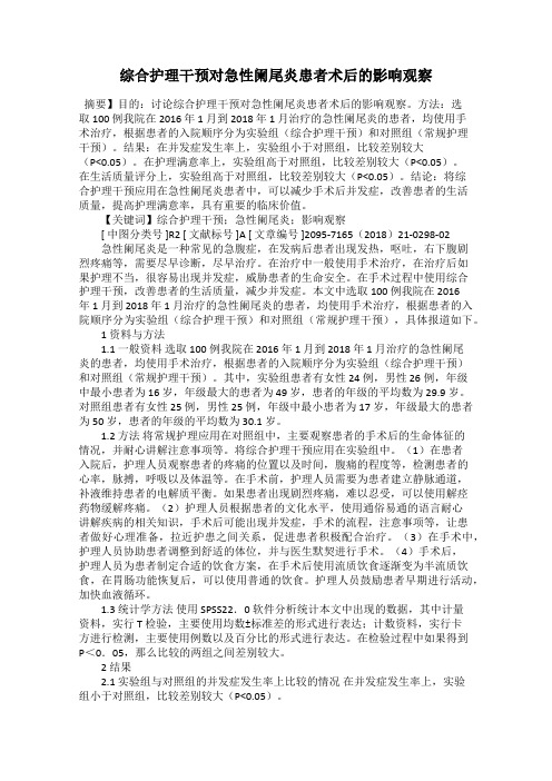 综合护理干预对急性阑尾炎患者术后的影响观察