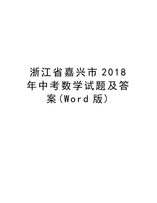 浙江省嘉兴市2018年中考数学试题及答案(Word版)学习资料