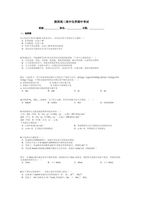 陕西高二高中化学期中考试带答案解析
