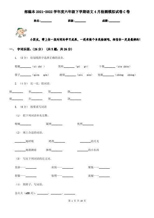 部编本2021-2022学年度六年级下学期语文4月检测模拟试卷C卷