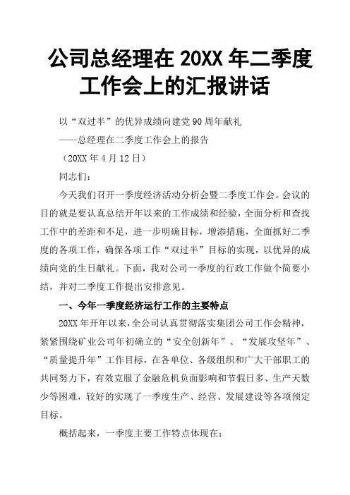 公司总经理在20XX年二季度工作会上的汇报讲话