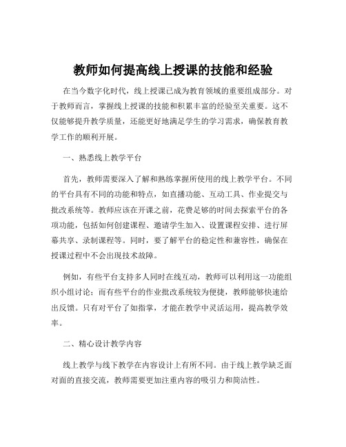 教师如何提高线上授课的技能和经验