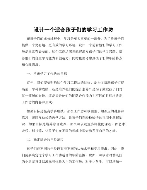 设计一个适合孩子们的学习工作坊