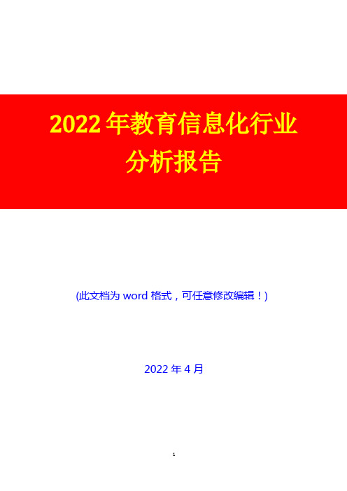 教育信息化行业分析报告(经典版)