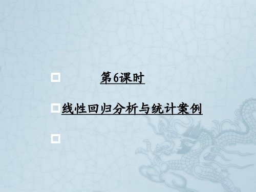 高考数学一轮复习 概率与统计 线性回归分析与统计案例调研课件 文 新人教A版