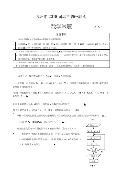 江苏省苏州市2018届高三调研测试数学试题(理)