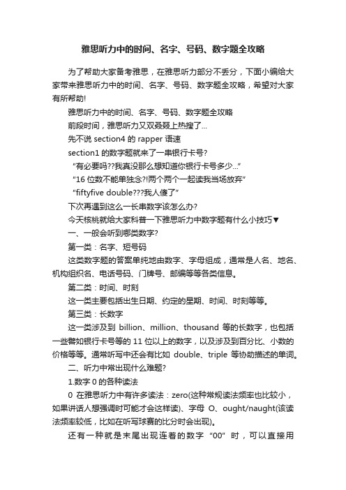 雅思听力中的时间、名字、号码、数字题全攻略