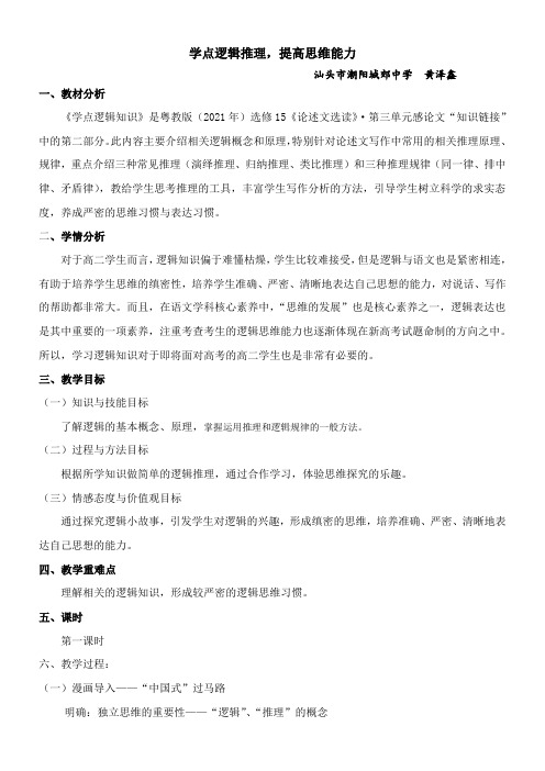 高中语文粤教版精品教案《广东教育出版社高中语文选修15：论述文选读 学点逻辑知识》4