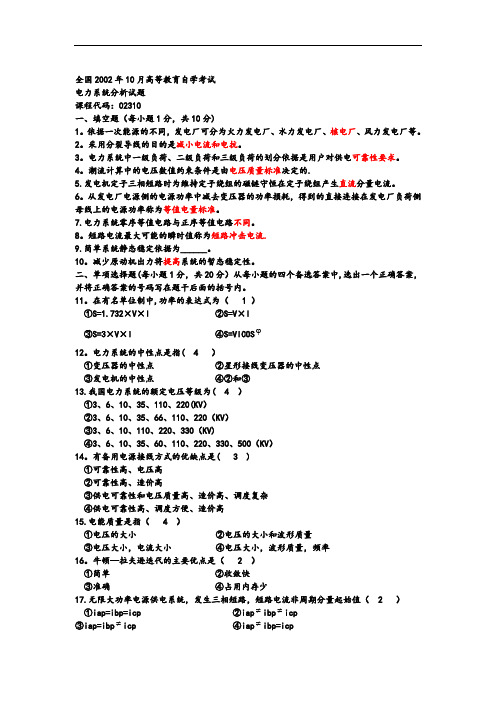 电力系统分析选择填空题库