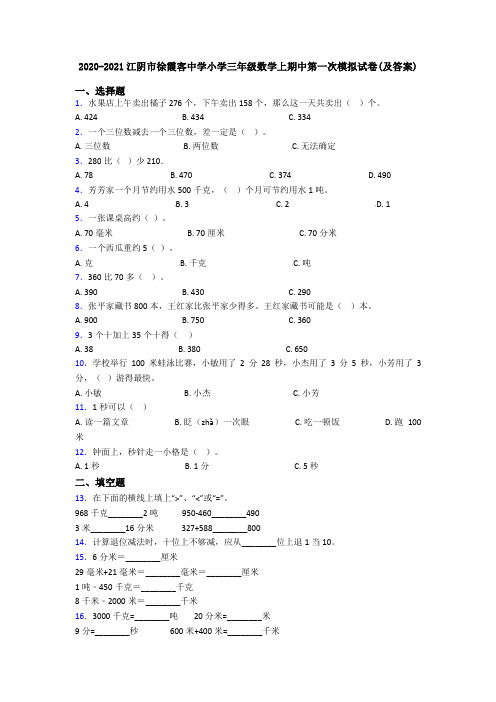 2020-2021江阴市徐霞客中学小学三年级数学上期中第一次模拟试卷(及答案)