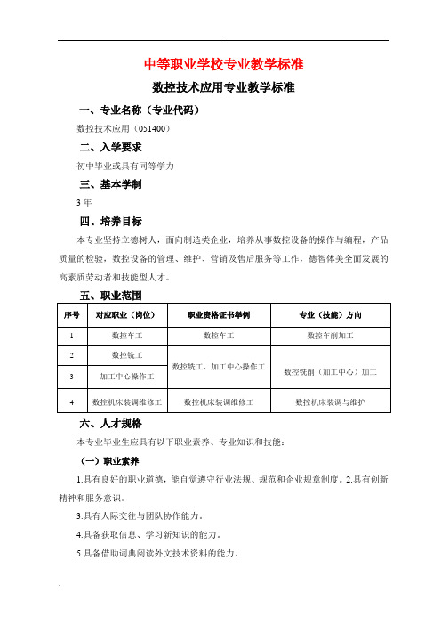 中等职业学校专业教学标准(数控技术应用专业)