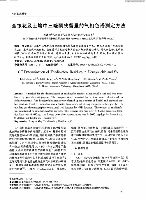 金银花及土壤中三唑酮残留量的气相色谱测定方法