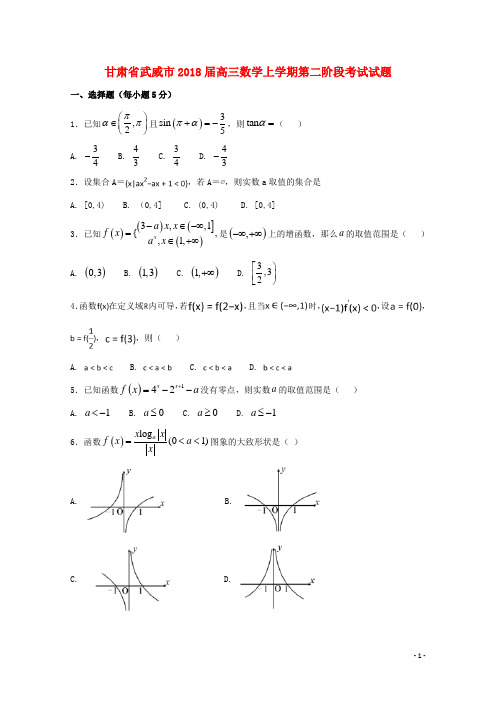 甘肃省武威市2018届高三数学上学期第二阶段考试试题2017102502122