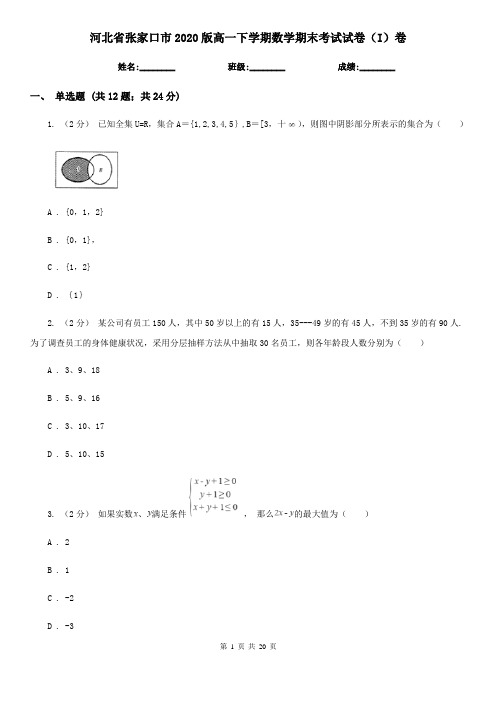 河北省张家口市2020版高一下学期数学期末考试试卷(I)卷