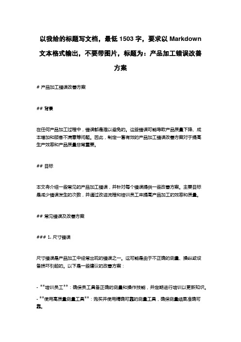 产品加工错误改善方案