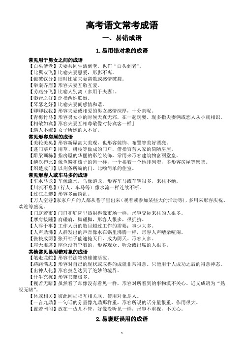 高中语文2025届高考常考易错成语和近义成语