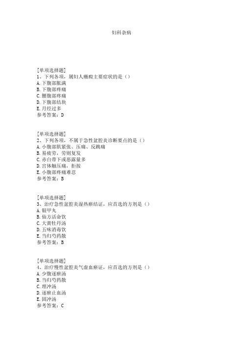 妇科杂病