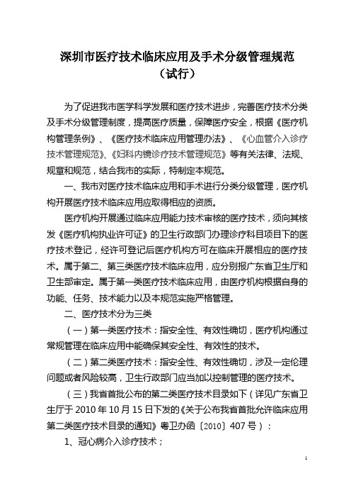 深圳市医疗技术临床应用及手术分级管理规(试行)