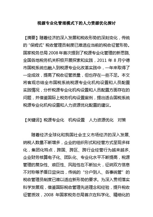 税源专业化管理模式下的人力资源优化探讨