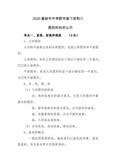 2020最新中考数学复习资料(8)