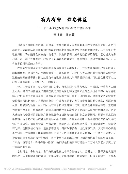 有为有守毋怠毋荒_十三届青歌赛湖北队导演及领队感悟_贺沛轩