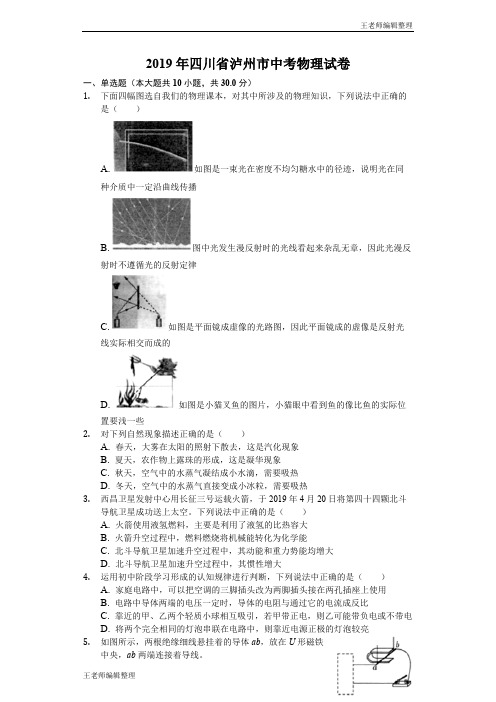 中考物理2019年四川省泸州市中考物理试卷(解析版)#