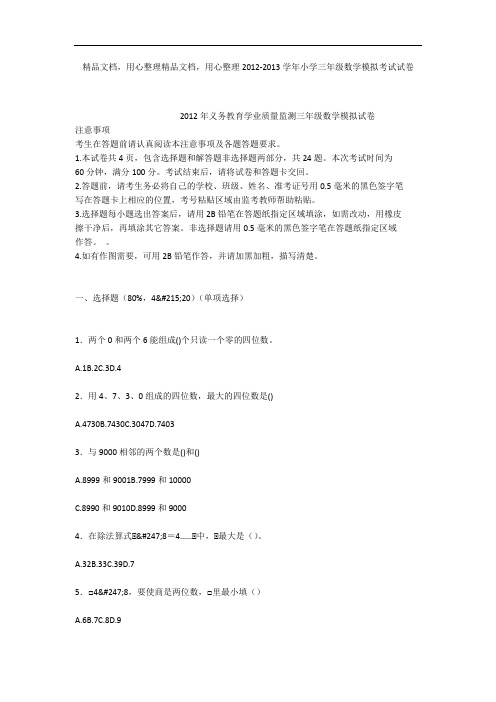 2012-2013学年小学三年级数学模拟考试试卷