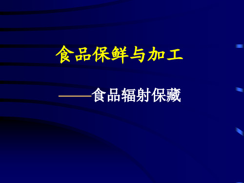 食品保鲜与加工——食品辐射保藏