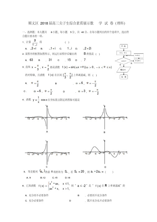 最新-北京市顺义区2018届高三数学尖子生综合素质展示试题理精品