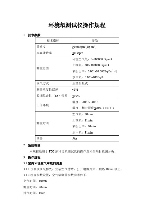 环境氡测试仪操作规程