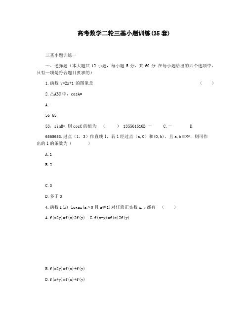 高考数学二轮三基小题训练(35套)