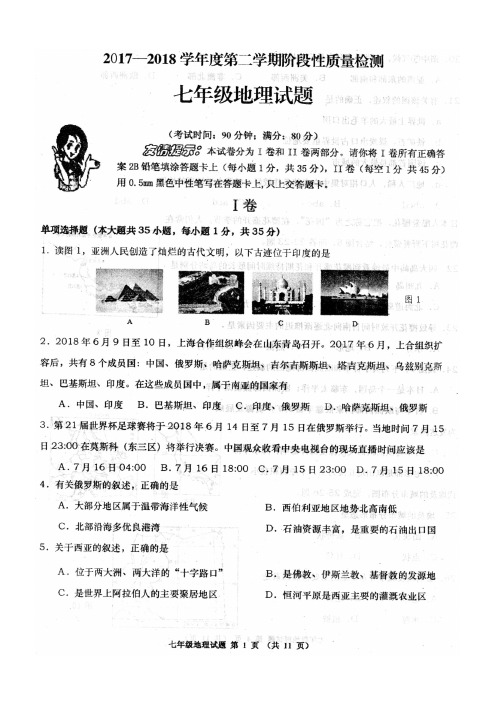 青岛市北区2017-2018学年第二学期期末质量检测七年级地理试题及答案