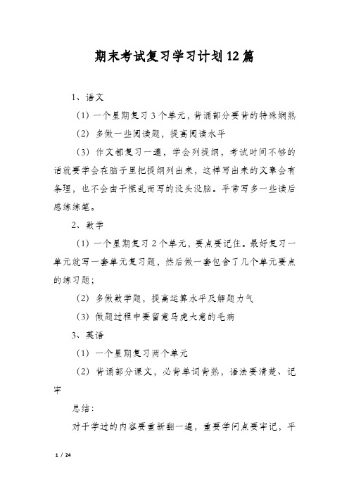 期末考试复习学习计划12篇