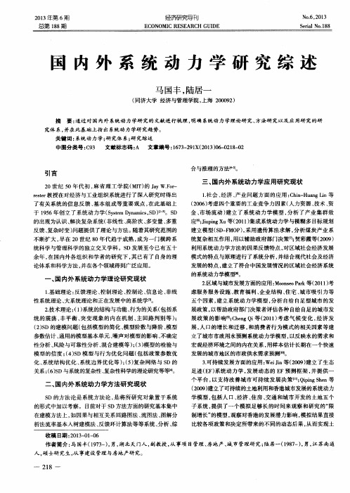 国内外系统动力学研究综述