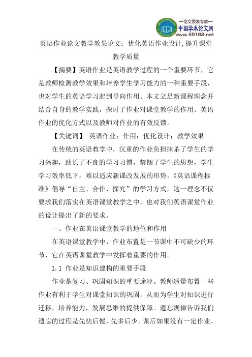英语作业论文教学效果论文:优化英语作业设计,提升课堂教学质量
