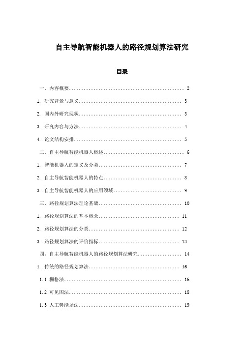 自主导航智能机器人的路径规划算法研究