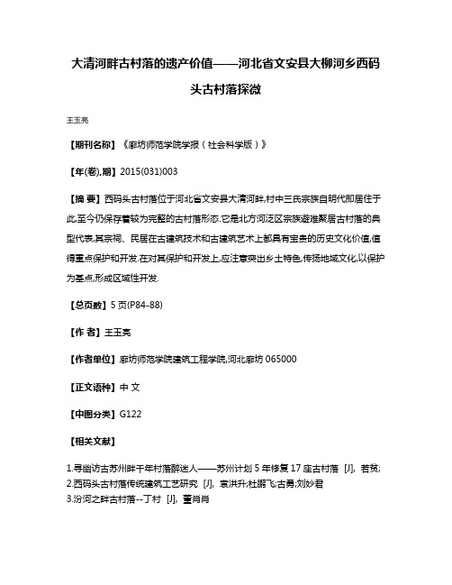 大清河畔古村落的遗产价值——河北省文安县大柳河乡西码头古村落探微