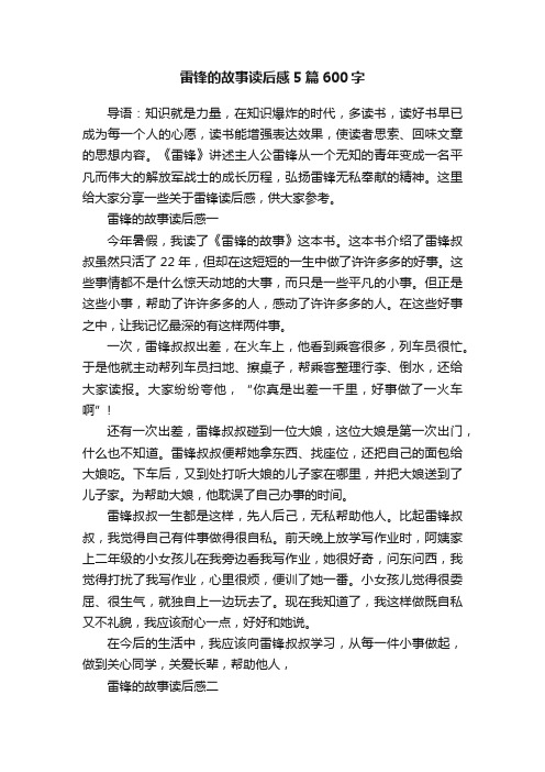 雷锋的故事读后感5篇600字