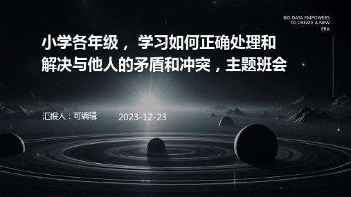 小学各年级, 学习如何正确处理和解决与他人的矛盾和冲突,主题班会ppt