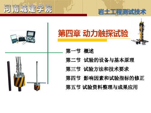 岩土工程测试第四章 动力触探试验