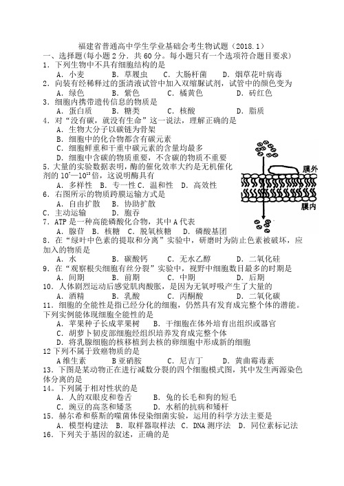 月福建省普通高中学生学业基础会考生物试题