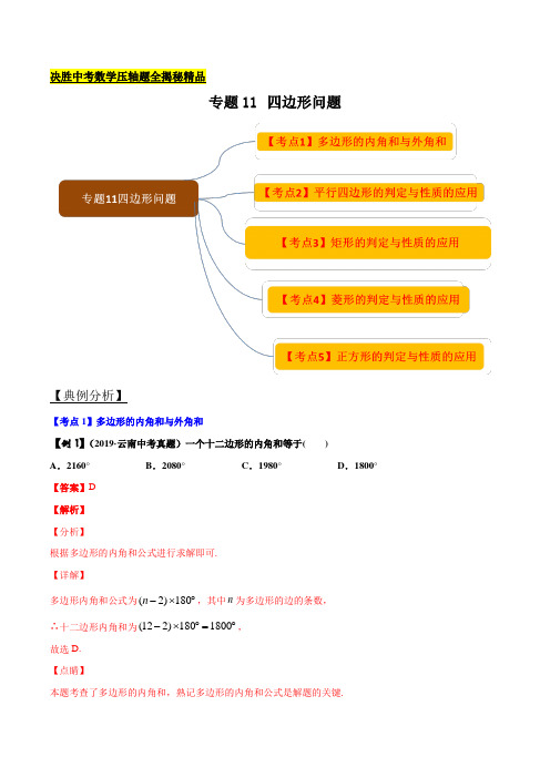 决胜中考数学压轴题专题11四边形问题(解析版)