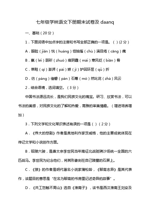 七年级学林语文下册期末试卷及daanq