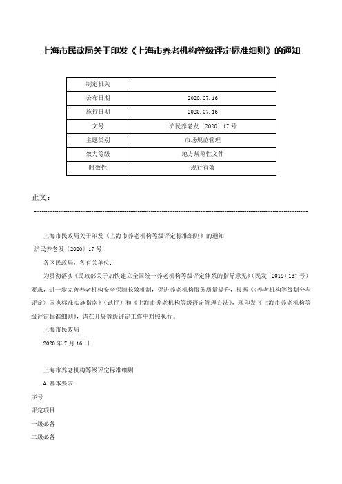 上海市民政局关于印发《上海市养老机构等级评定标准细则》的通知-沪民养老发〔2020〕17号